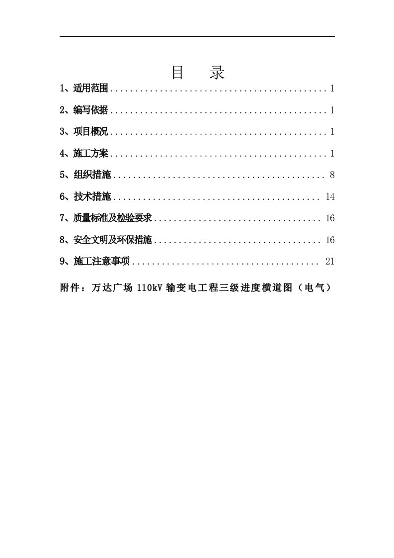 110kV变电站防雷接地施工组织设计方案