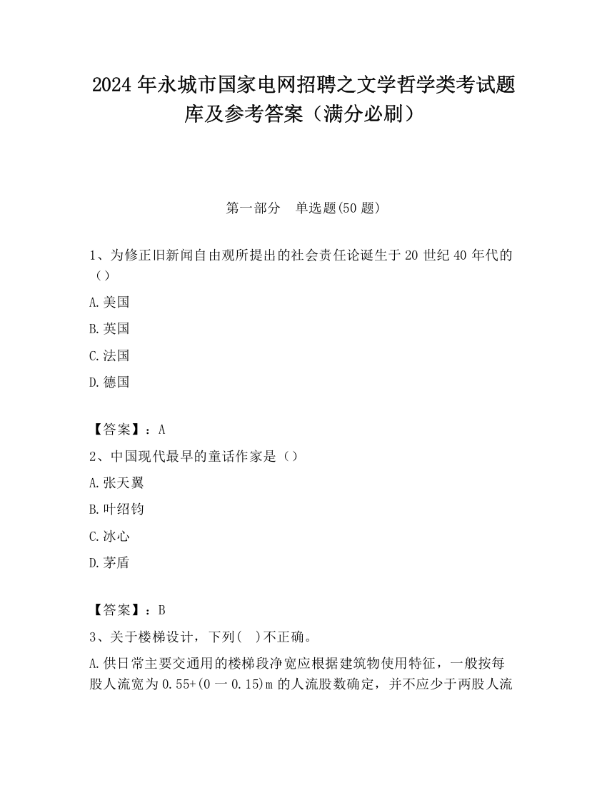 2024年永城市国家电网招聘之文学哲学类考试题库及参考答案（满分必刷）