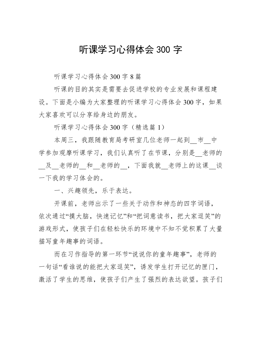 听课学习心得体会300字