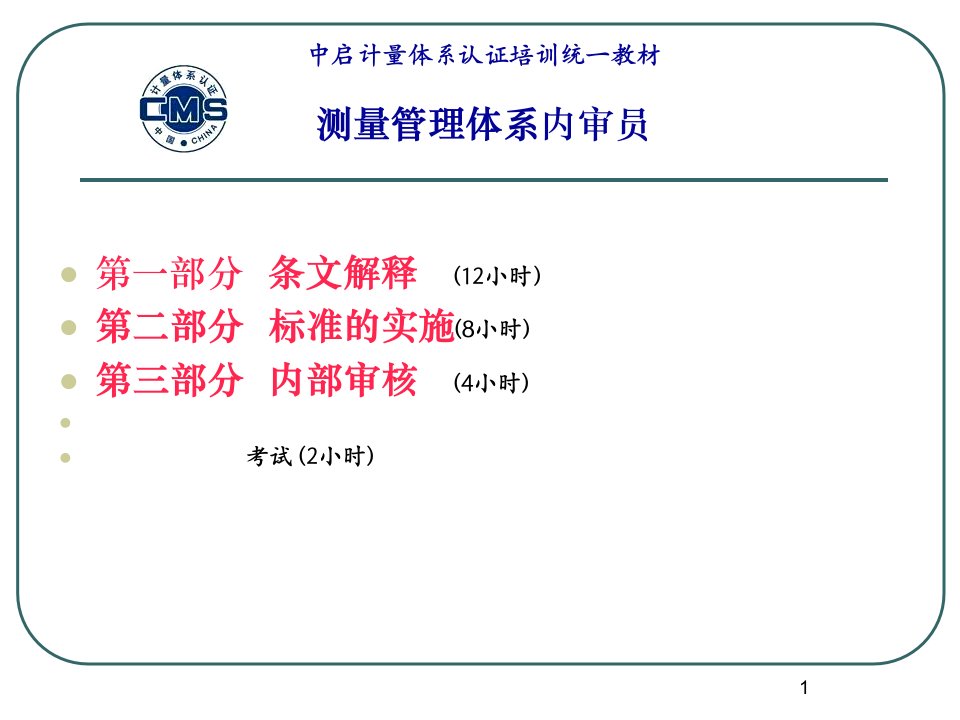 PPT-中启计量体系认证培训统一教材测量管理体系内审员