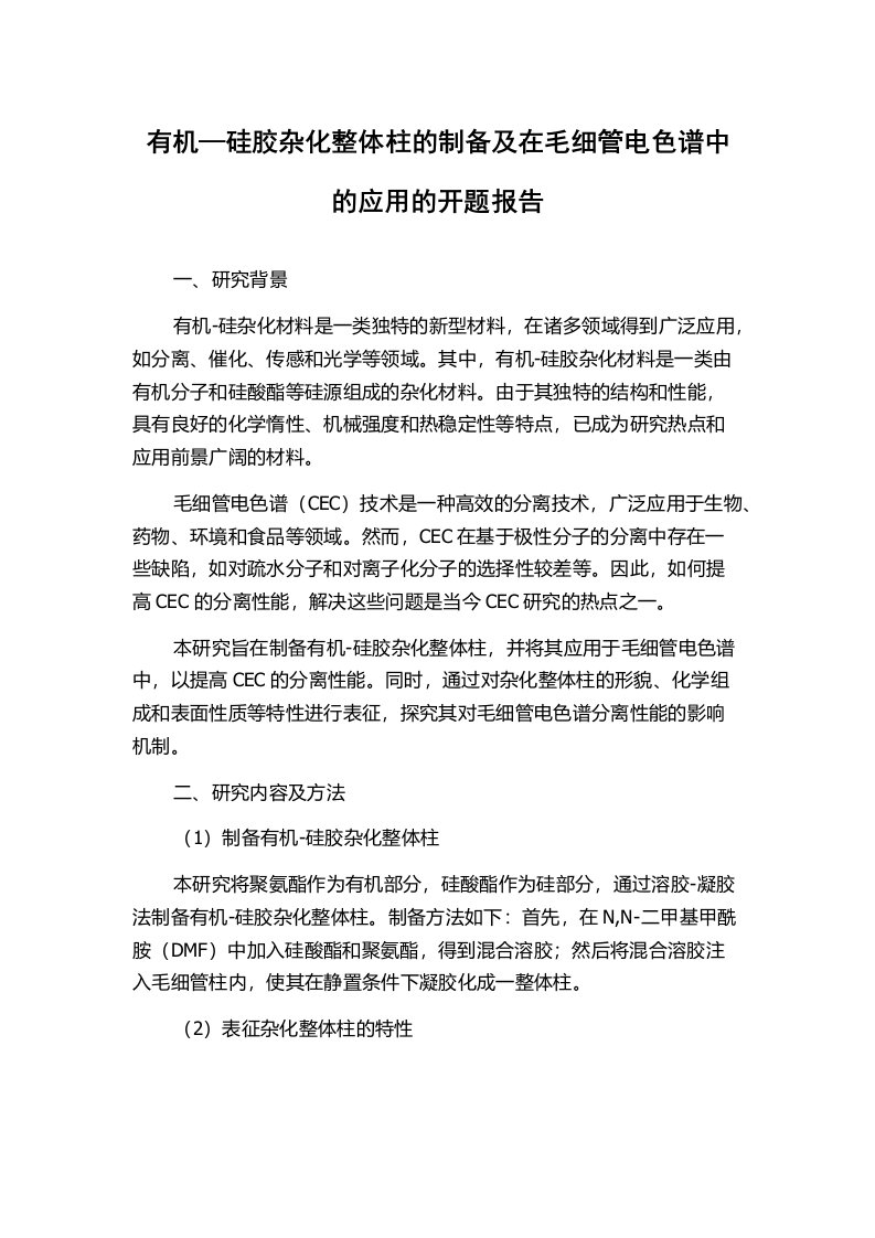 有机—硅胶杂化整体柱的制备及在毛细管电色谱中的应用的开题报告