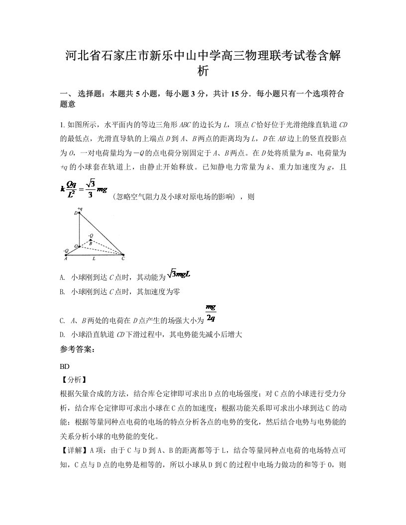 河北省石家庄市新乐中山中学高三物理联考试卷含解析