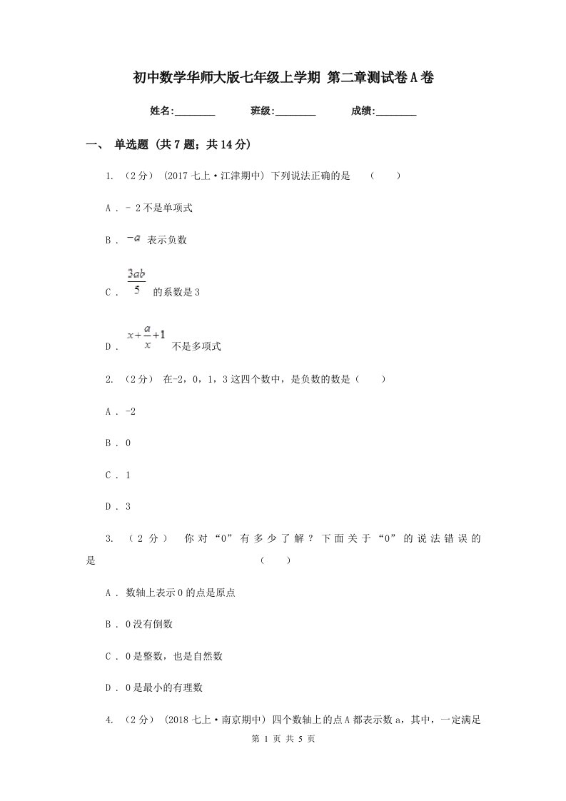 初中数学华师大版七年级上学期