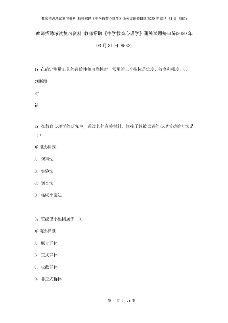 教师招聘考试复习资料-教师招聘中学教育心理学通关试题每日练2020年03月31日-8582