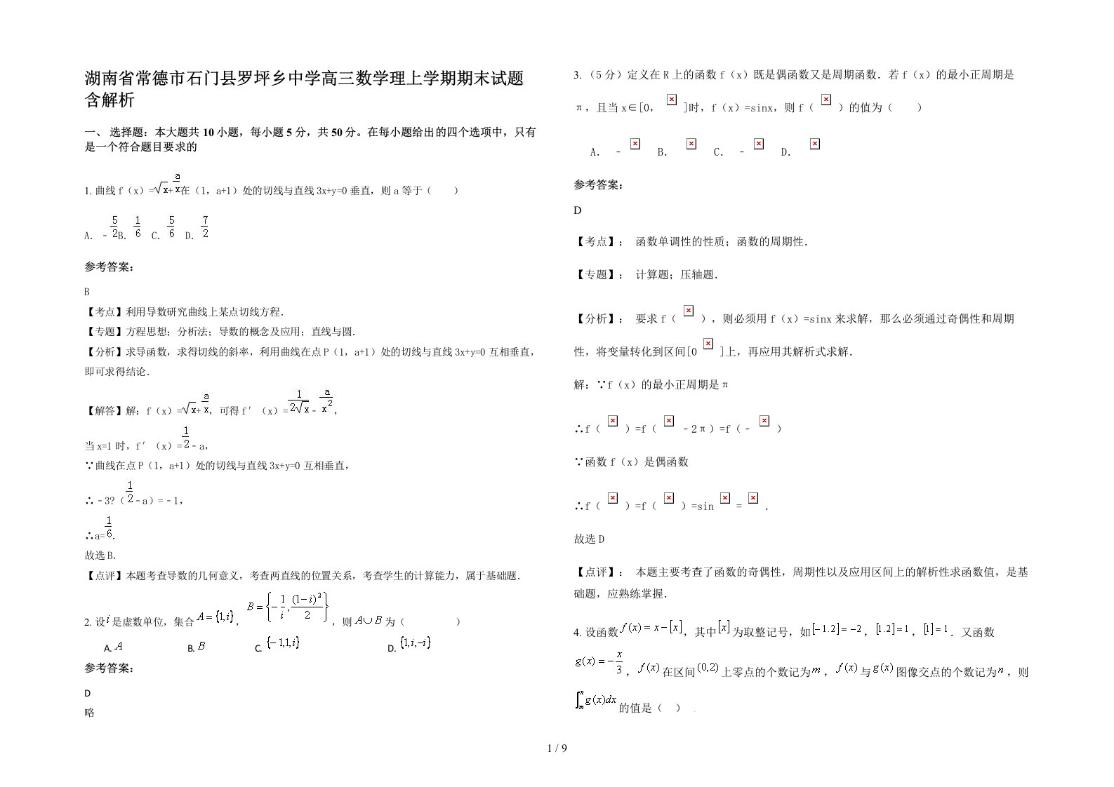 湖南省常德市石门县罗坪乡中学高三数学理上学期期末试题含解析