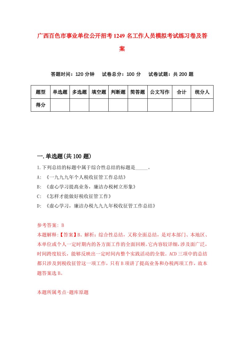 广西百色市事业单位公开招考1249名工作人员模拟考试练习卷及答案第5期