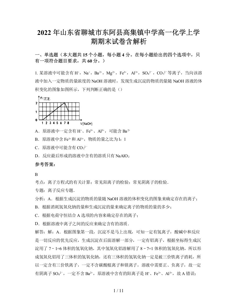 2022年山东省聊城市东阿县高集镇中学高一化学上学期期末试卷含解析