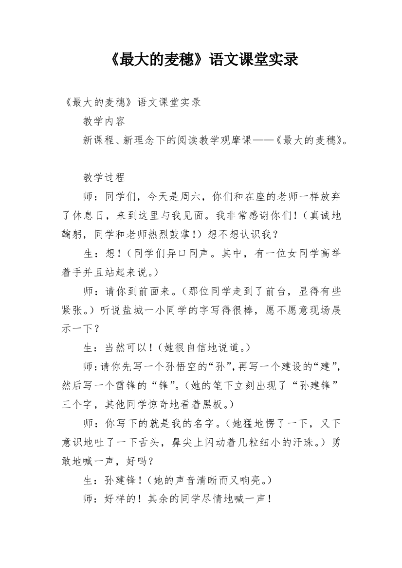 《最大的麦穗》语文课堂实录