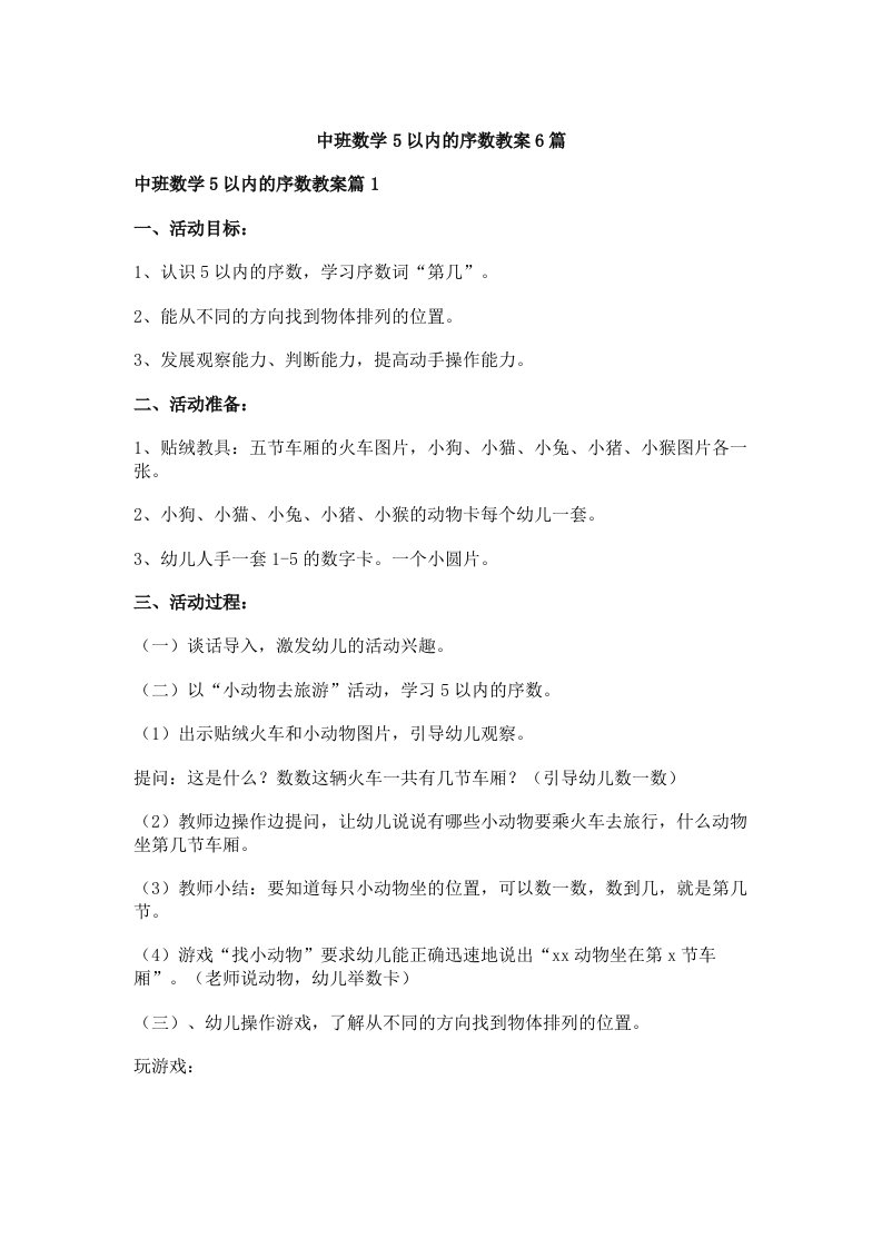 中班数学5以内的序数教案6篇