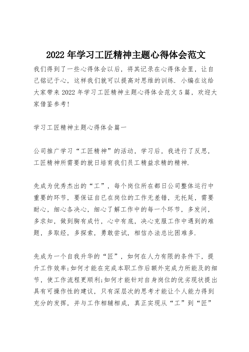 2022年学习工匠精神主题心得体会范文