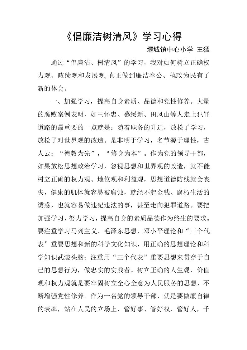 倡廉洁树清风学习心得