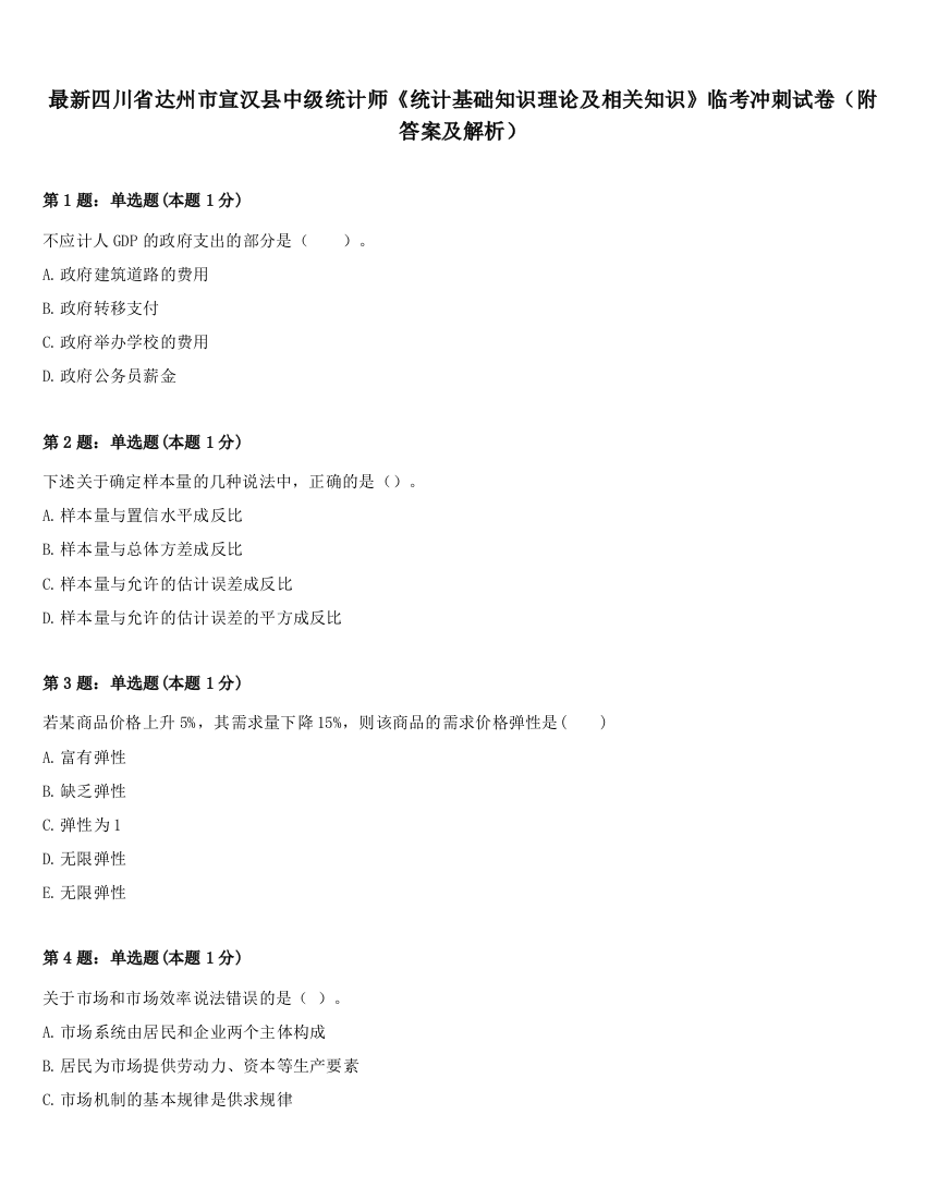 最新四川省达州市宣汉县中级统计师《统计基础知识理论及相关知识》临考冲刺试卷（附答案及解析）