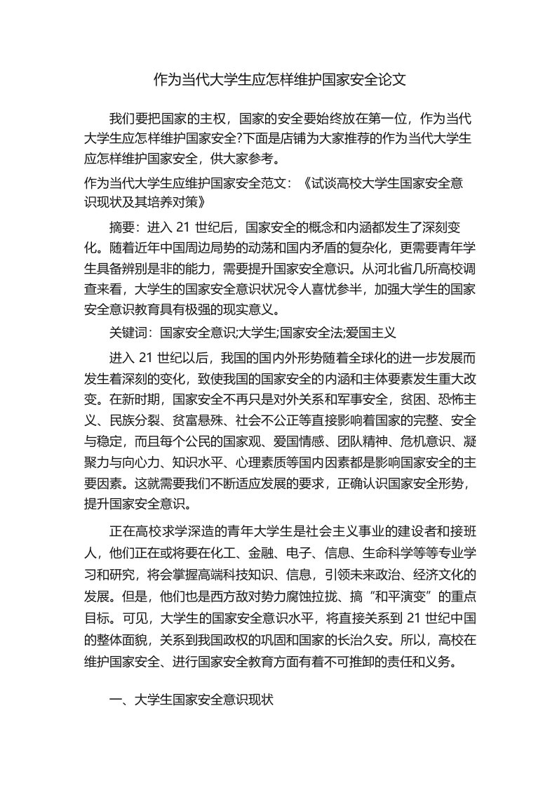 作为当代大学生应怎样维护国家安全论文