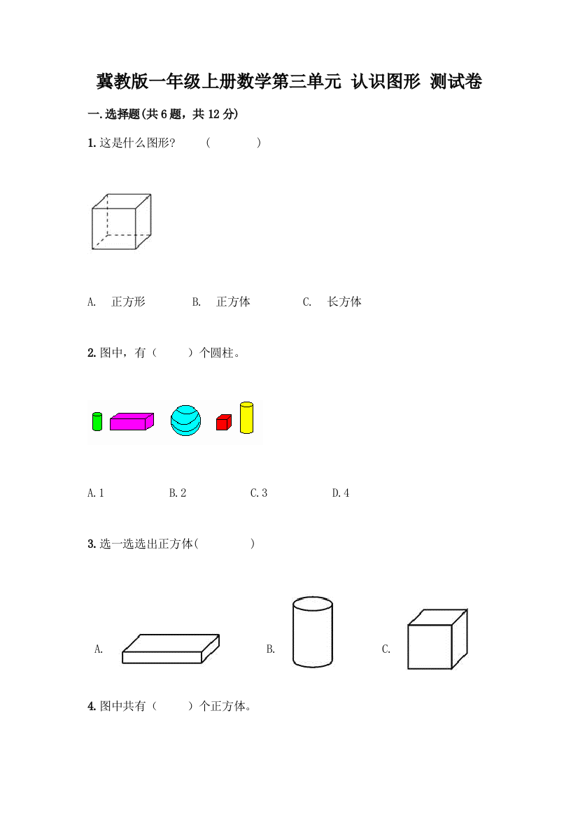 冀教版一年级上册数学第三单元-认识图形-测试卷含答案(巩固)