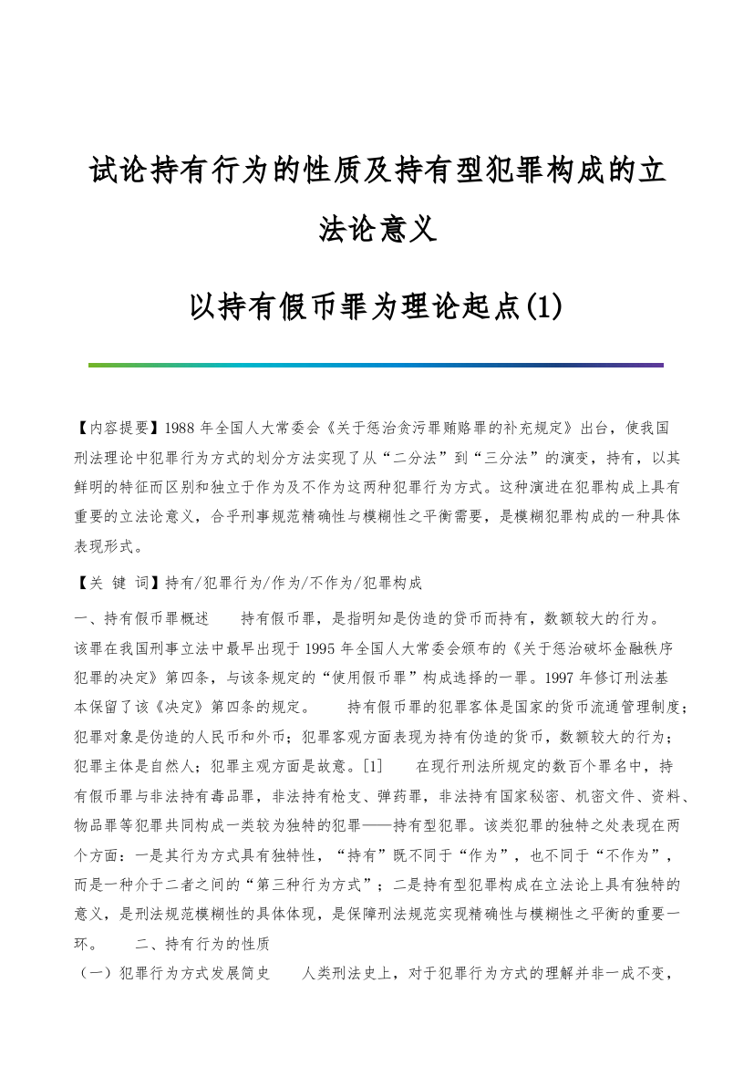 试论持有行为的性质及持有型犯罪构成的立法论意义-以持有假币罪为理论起点(1)