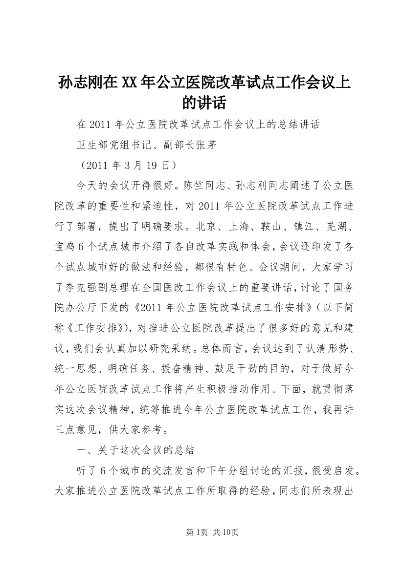 孙志刚在XX年公立医院改革试点工作会议上的讲话