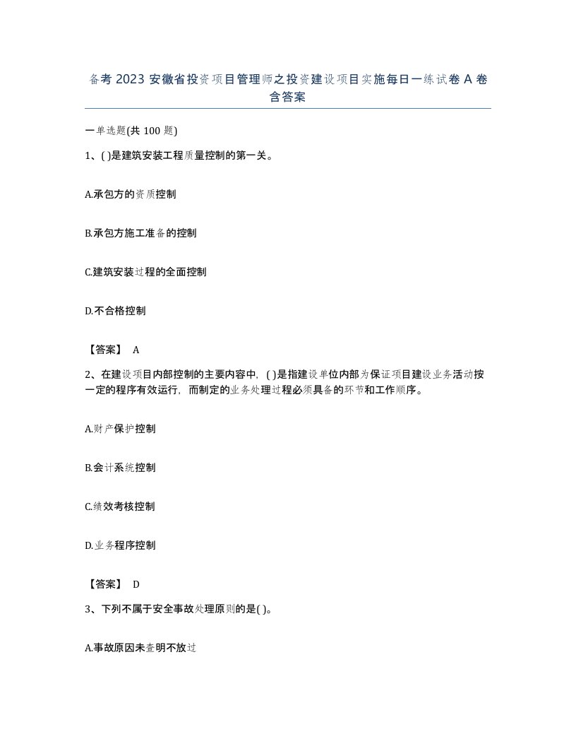 备考2023安徽省投资项目管理师之投资建设项目实施每日一练试卷A卷含答案