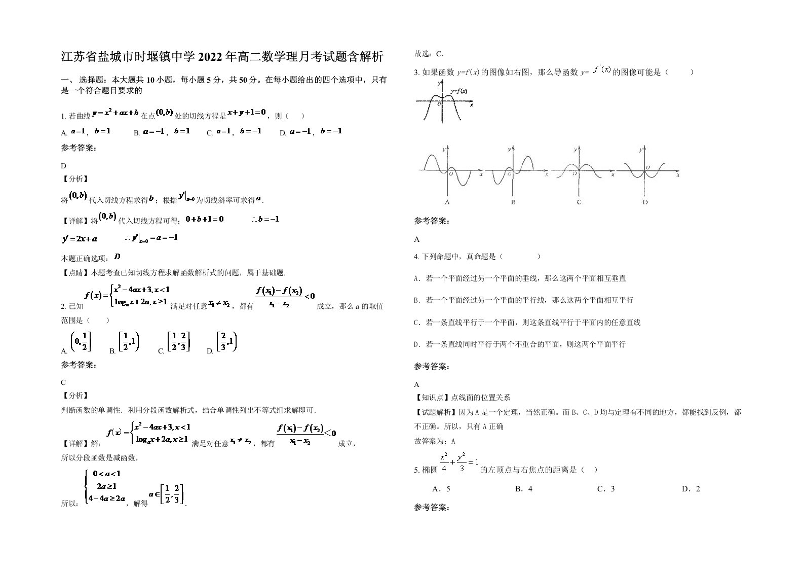 江苏省盐城市时堰镇中学2022年高二数学理月考试题含解析