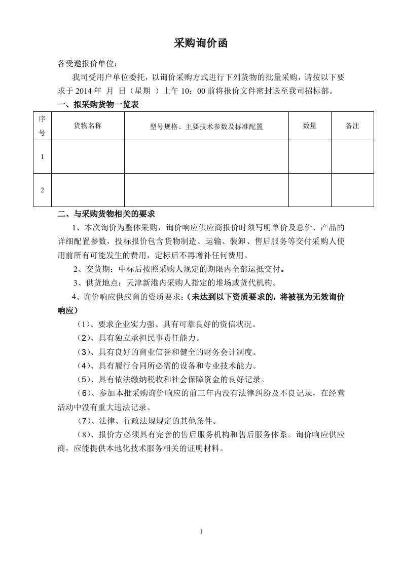 最新询价函模板(非常详尽)