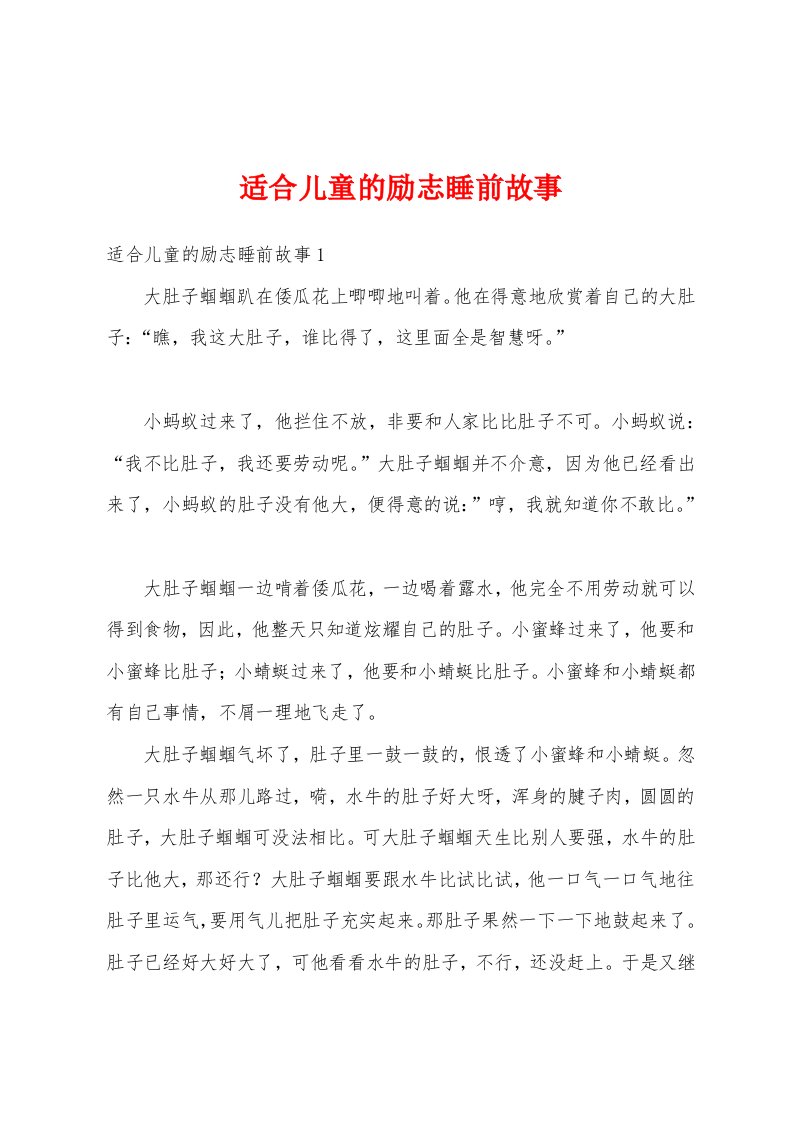 适合儿童的励志睡前故事