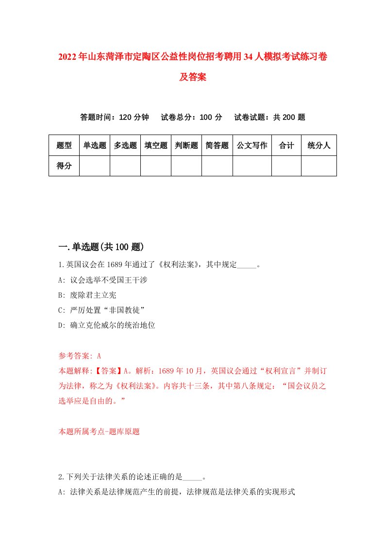 2022年山东菏泽市定陶区公益性岗位招考聘用34人模拟考试练习卷及答案第6卷