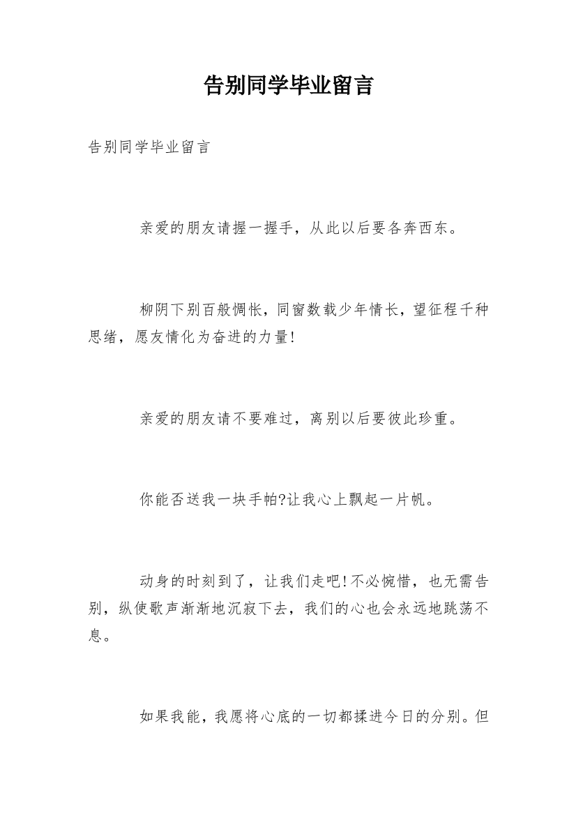 告别同学毕业留言