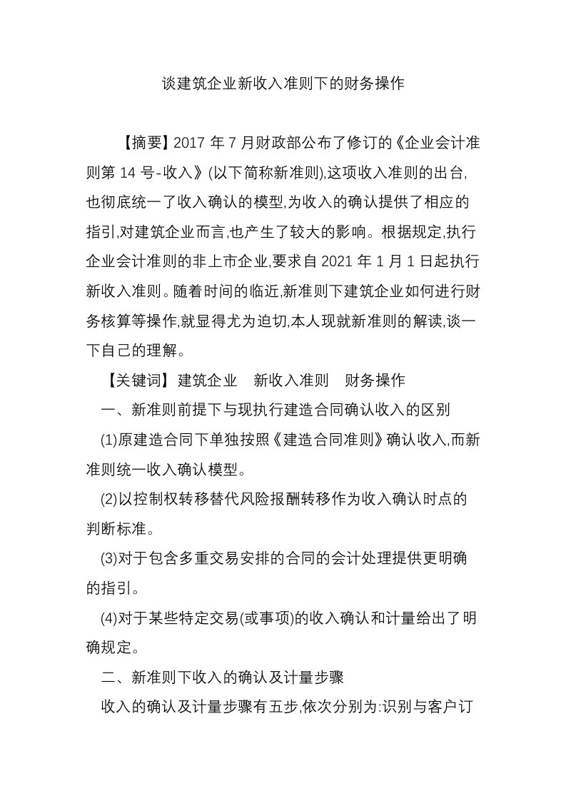 谈建筑企业新收入准则下的财务操作