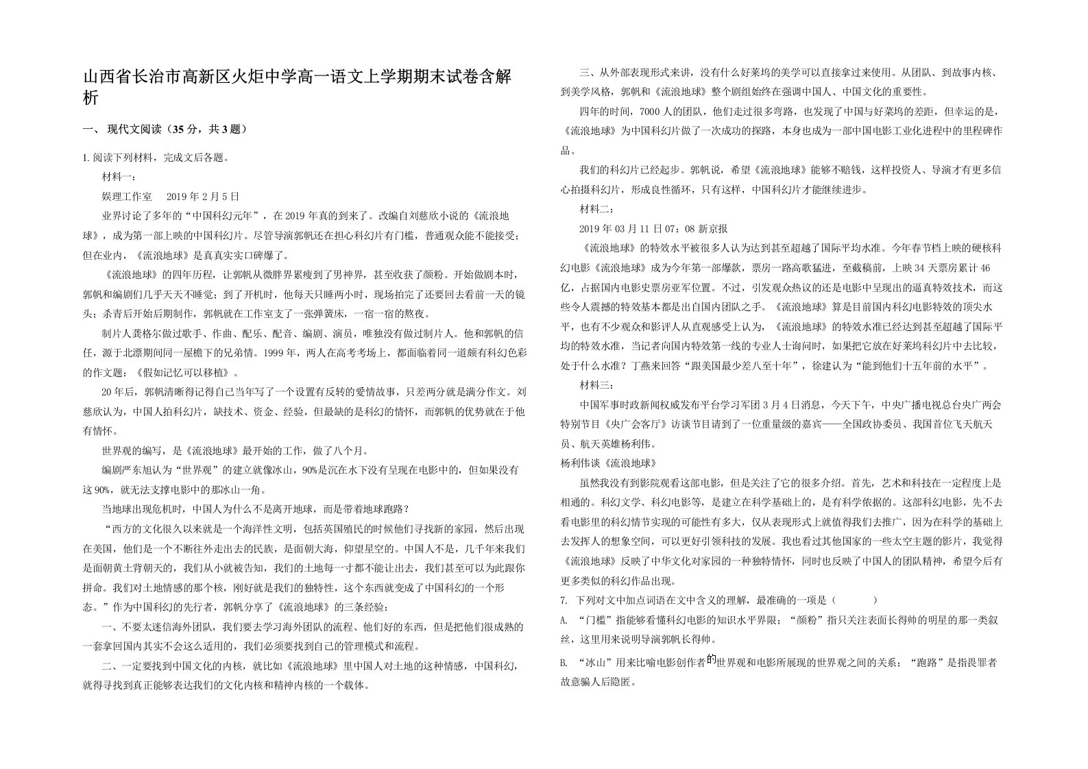 山西省长治市高新区火炬中学高一语文上学期期末试卷含解析