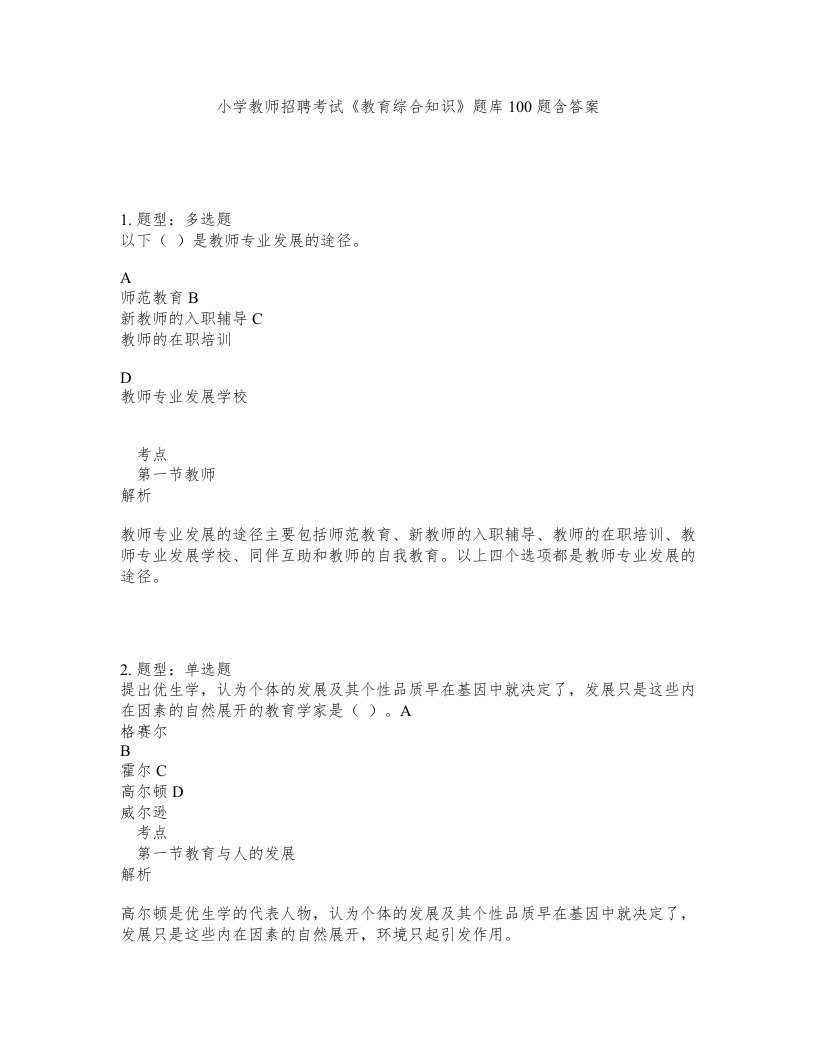 小学教师招聘考试教育综合知识题库100题含答案第815版