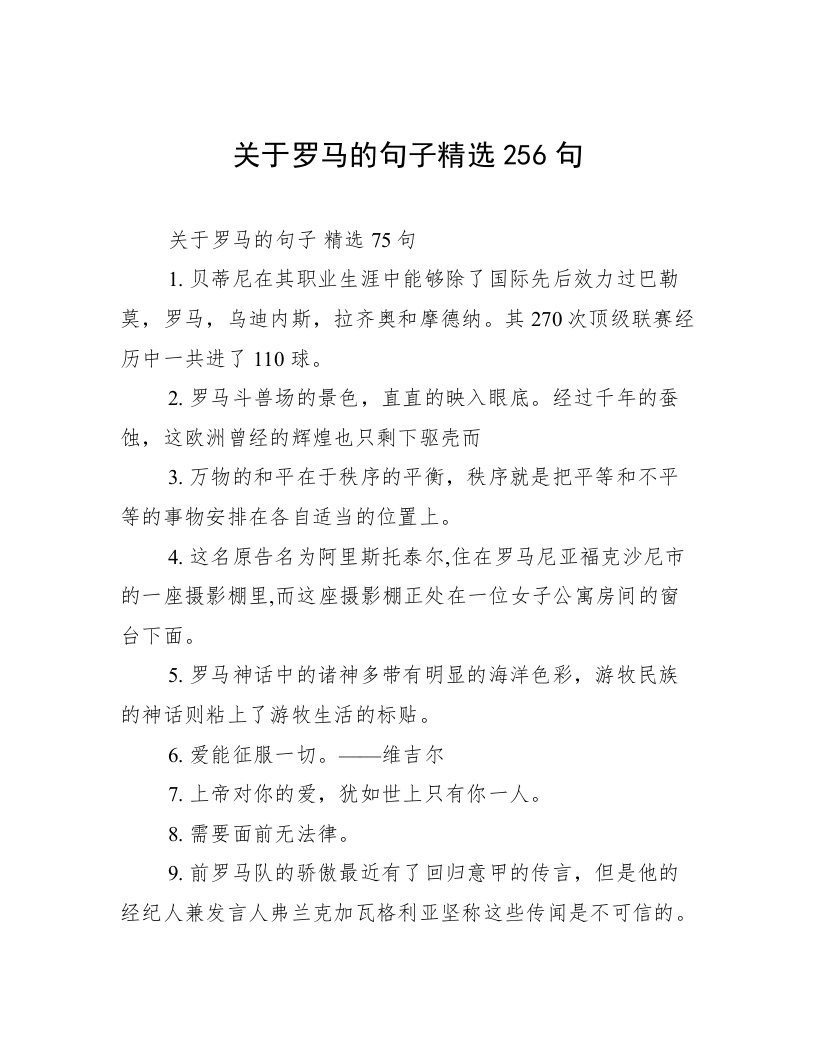 关于罗马的句子精选256句