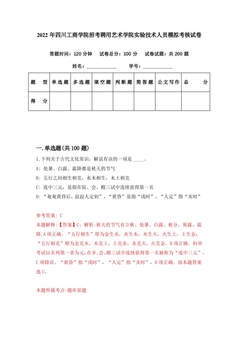 2022年四川工商学院招考聘用艺术学院实验技术人员模拟考核试卷1