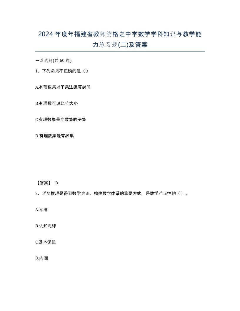 2024年度年福建省教师资格之中学数学学科知识与教学能力练习题二及答案