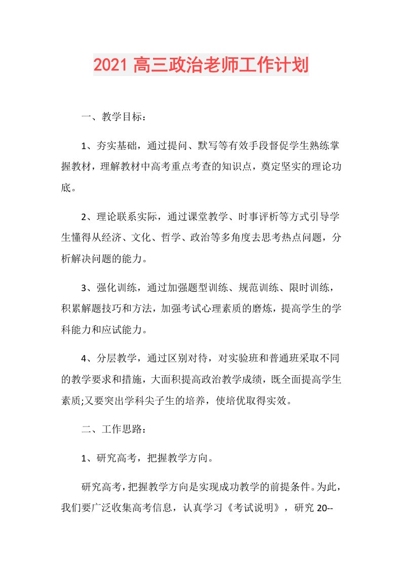 高三政治老师工作计划