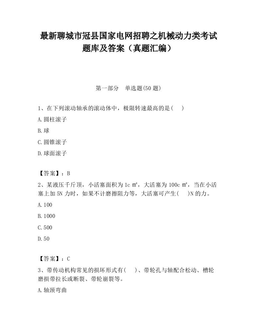 最新聊城市冠县国家电网招聘之机械动力类考试题库及答案（真题汇编）