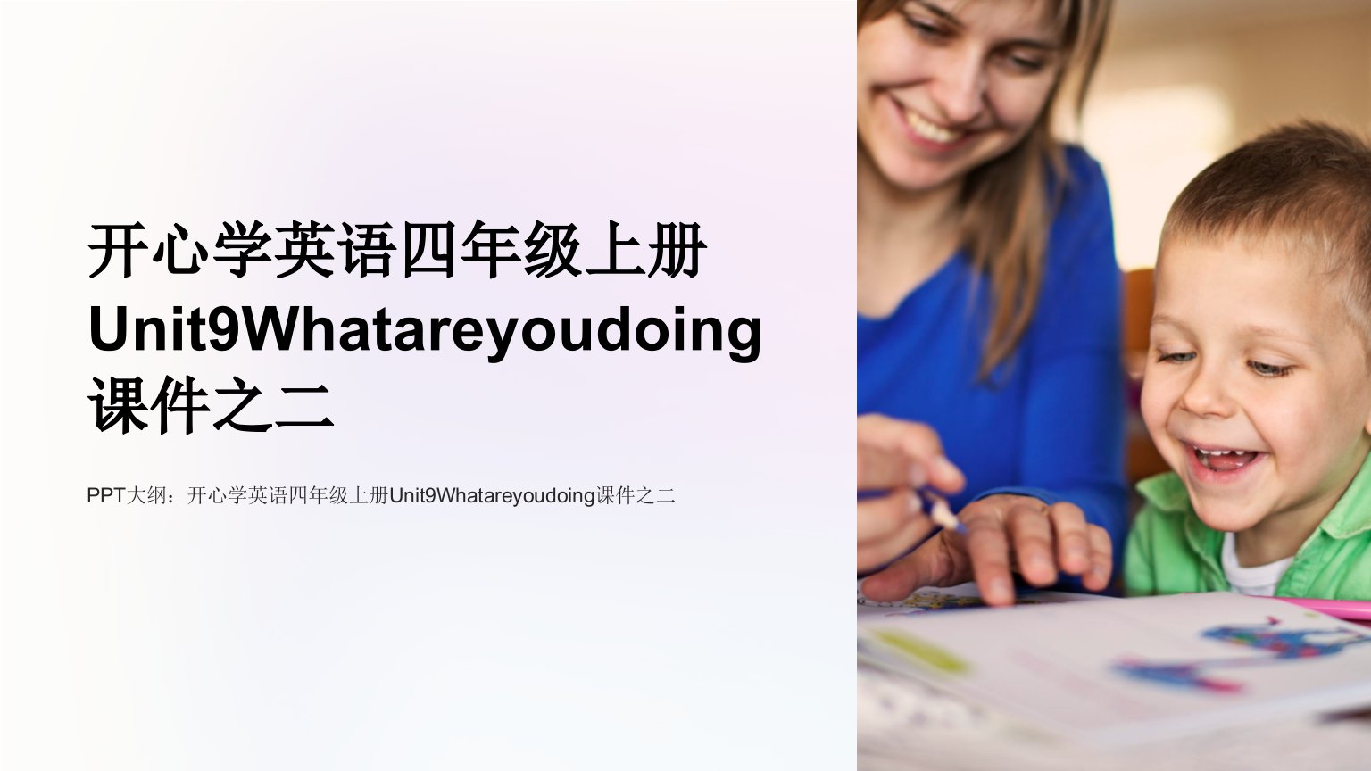 开心学英语四年级上册Unit9Whatareyoudoing课件之二