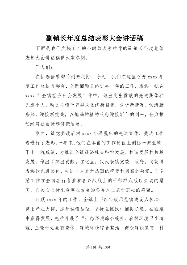 副镇长年度总结表彰大会致辞稿