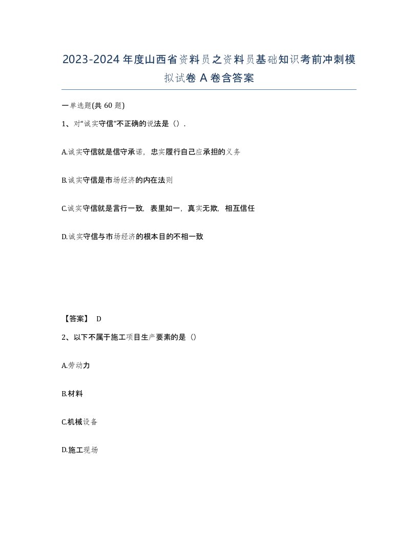 2023-2024年度山西省资料员之资料员基础知识考前冲刺模拟试卷A卷含答案