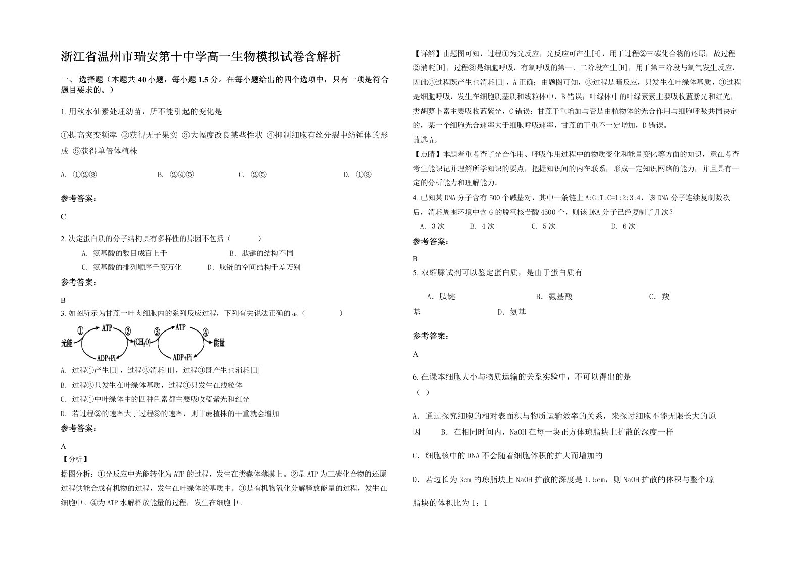 浙江省温州市瑞安第十中学高一生物模拟试卷含解析