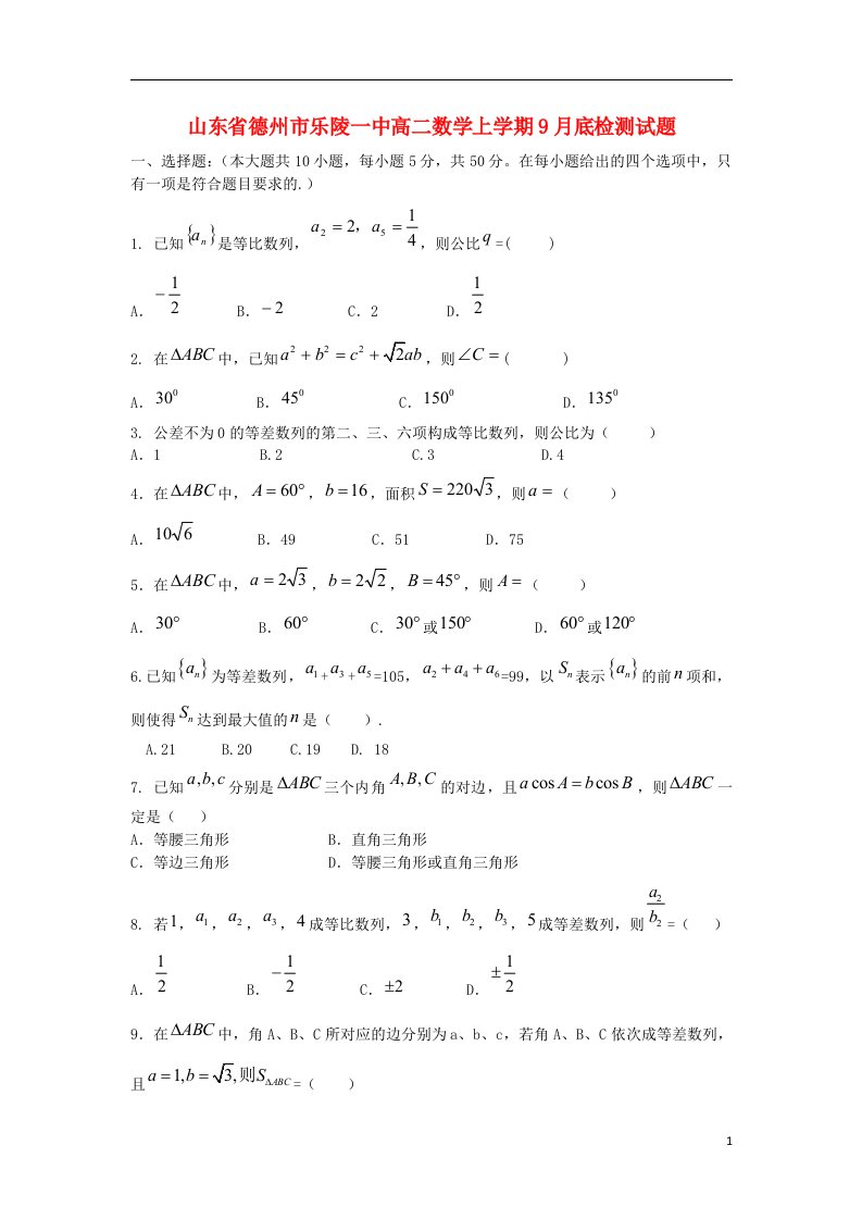 山东省德州市乐陵一中高二数学上学期9月底检测试题