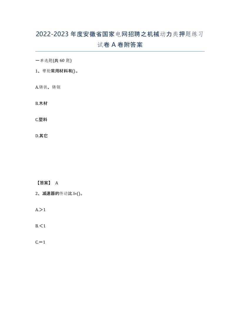 2022-2023年度安徽省国家电网招聘之机械动力类押题练习试卷A卷附答案