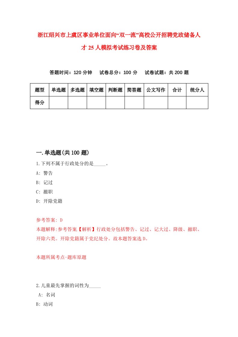 浙江绍兴市上虞区事业单位面向双一流高校公开招聘党政储备人才25人模拟考试练习卷及答案第7期