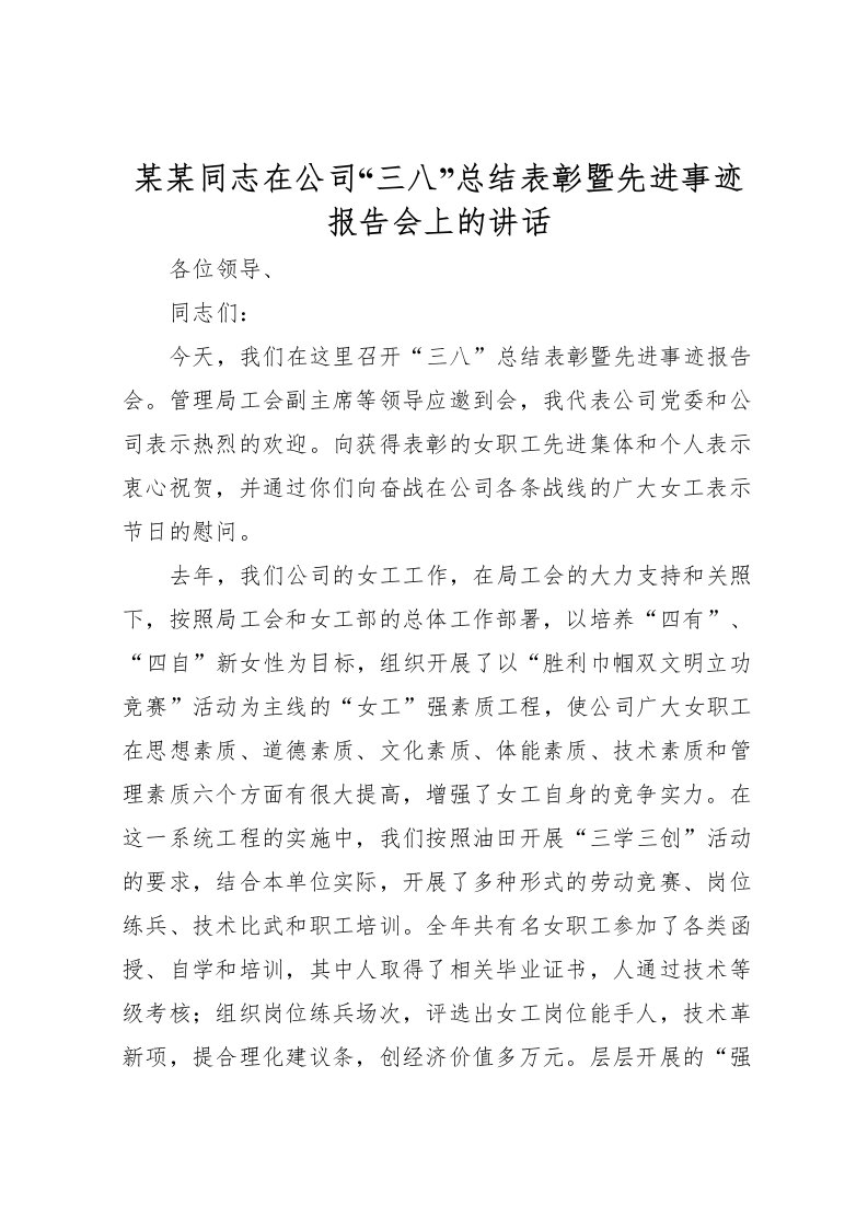 2022某某同志在公司三八总结表彰暨先进事迹报告会上的讲话