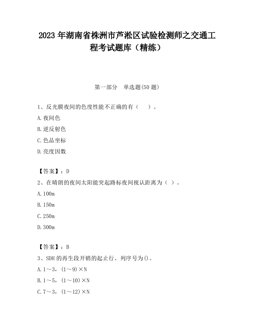 2023年湖南省株洲市芦淞区试验检测师之交通工程考试题库（精练）