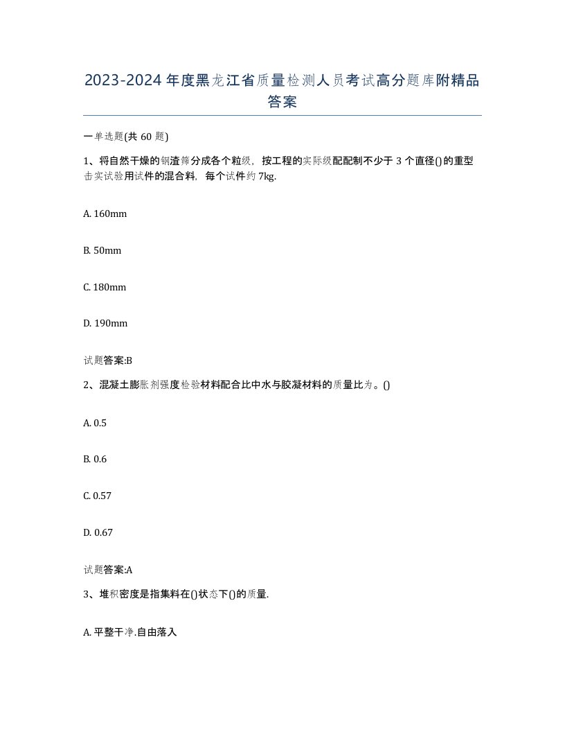 20232024年度黑龙江省质量检测人员考试高分题库附答案