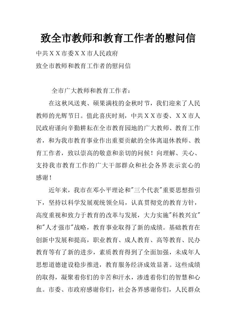 致全市教师和教育工作者的慰问信