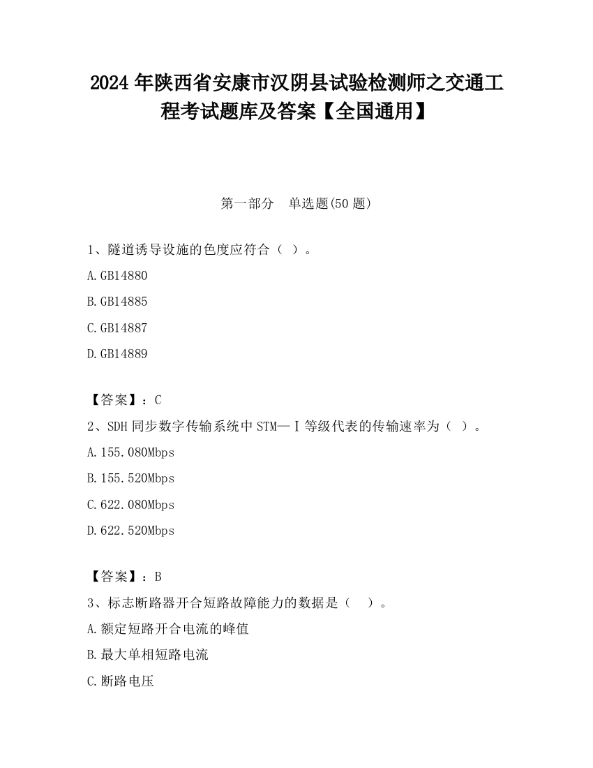 2024年陕西省安康市汉阴县试验检测师之交通工程考试题库及答案【全国通用】