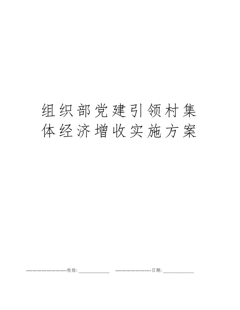 组织部党建引领村集体经济增收实施方案