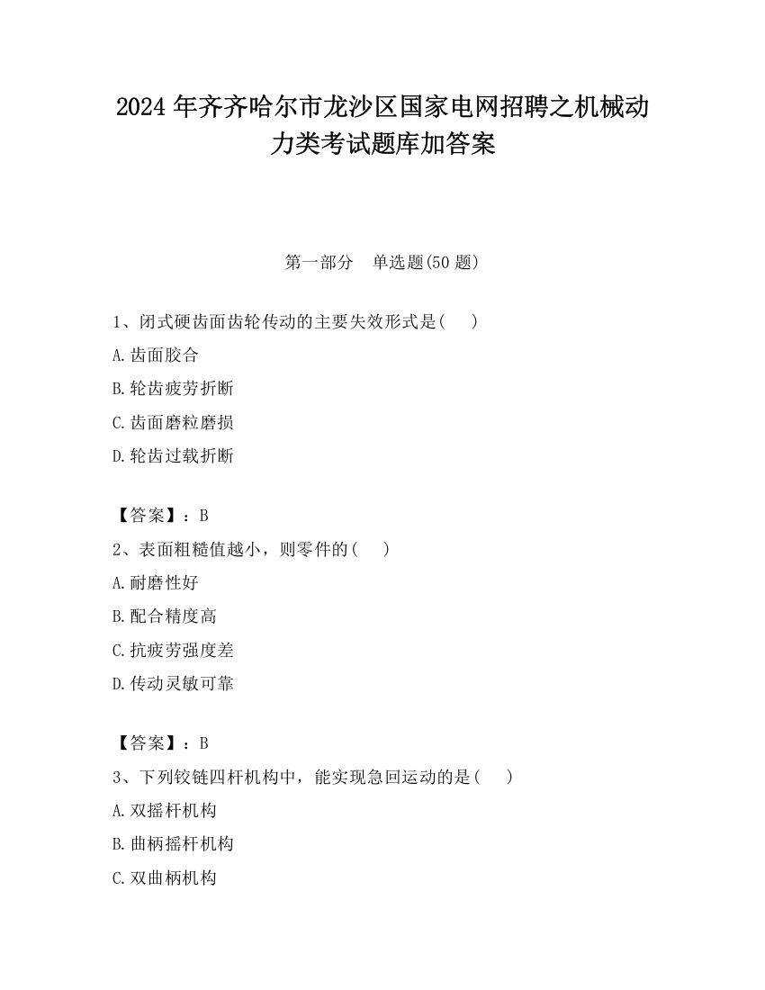 2024年齐齐哈尔市龙沙区国家电网招聘之机械动力类考试题库加答案