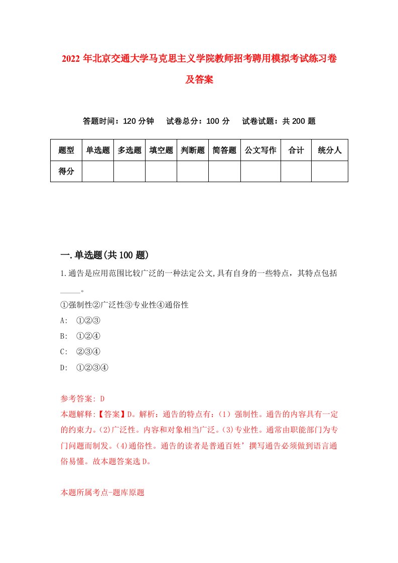 2022年北京交通大学马克思主义学院教师招考聘用模拟考试练习卷及答案第2次