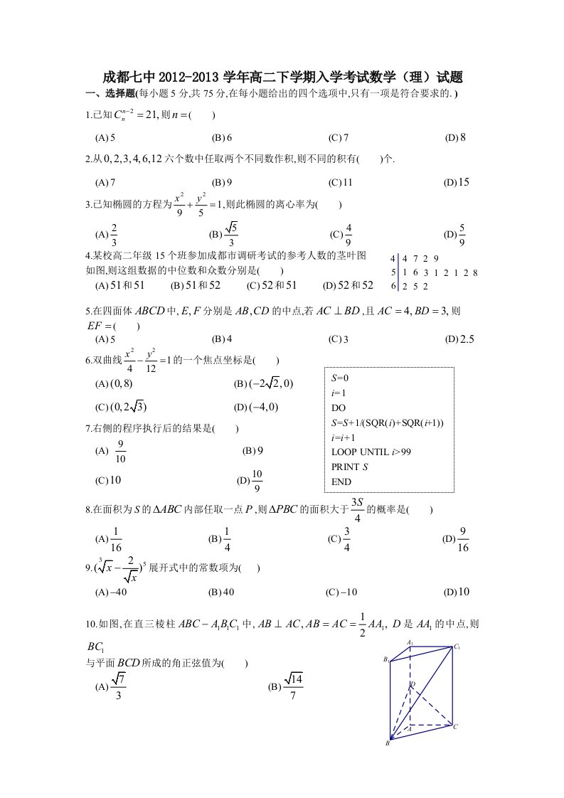 川省成都七中2012-2013学年高二下学期入学考试(数学理)